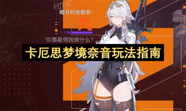 卡厄思梦境奈音玩法指南