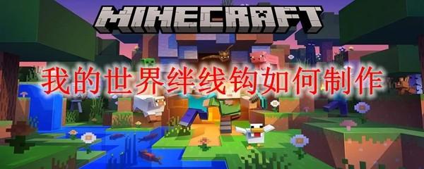 我的世界绊线钩如何制作