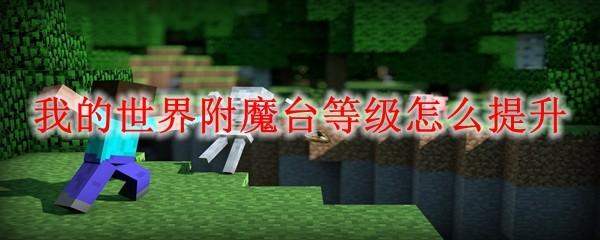 我的世界附魔台等级怎么提升