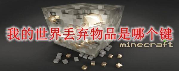 我的世界丢弃物品是哪个键