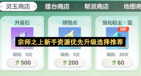 宗师之上新手资源优先升级选择推荐