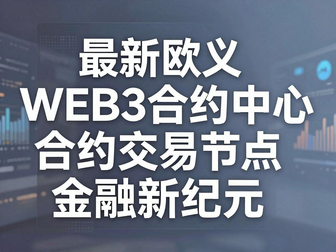 最新欧义Web3合约交易节点，引领去中心化金融新纪元