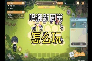鸣潮幻梦游园活动攻略 幻梦游园活动怎么玩