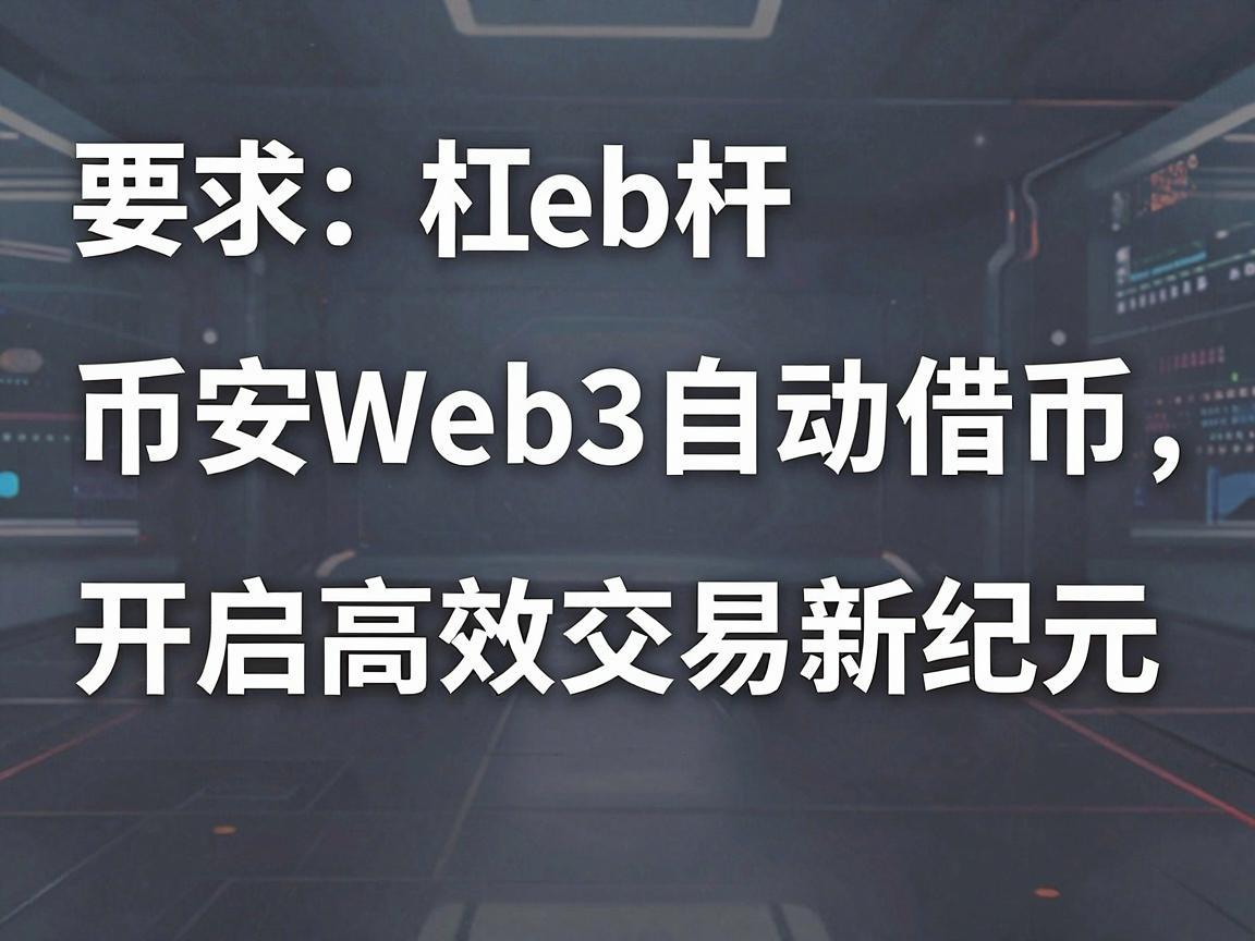 币安Web3杠杆自动借币，开启高效交易新纪元
