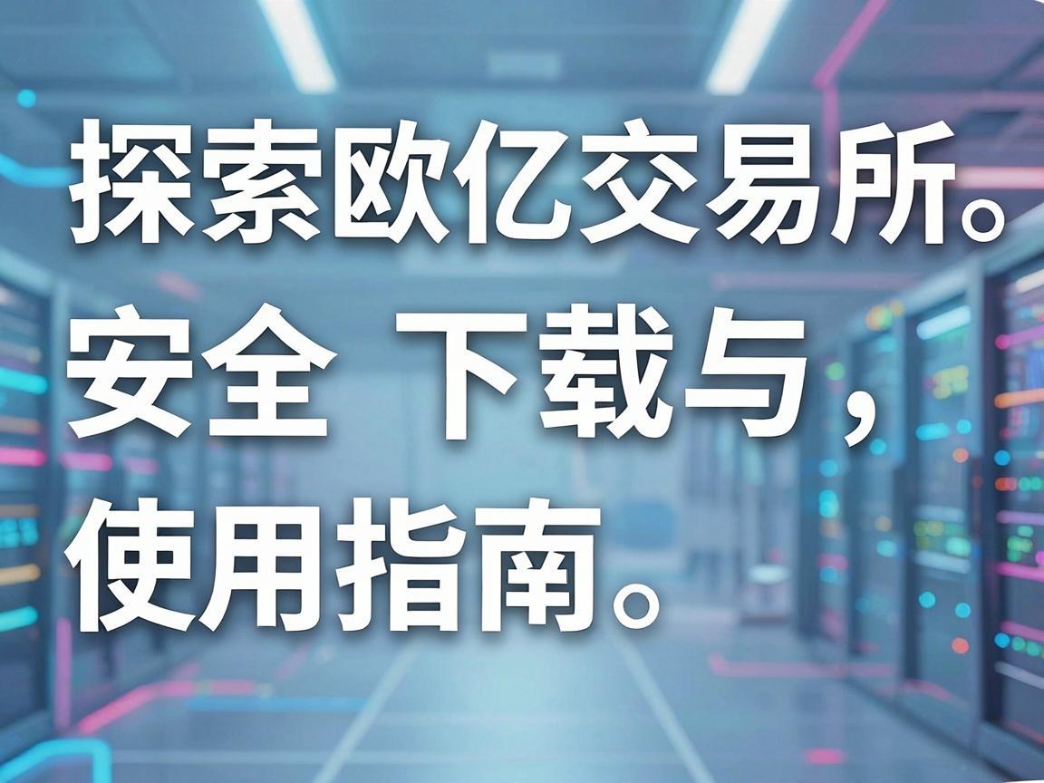 探索欧亿交易所，安全下载与使用指南