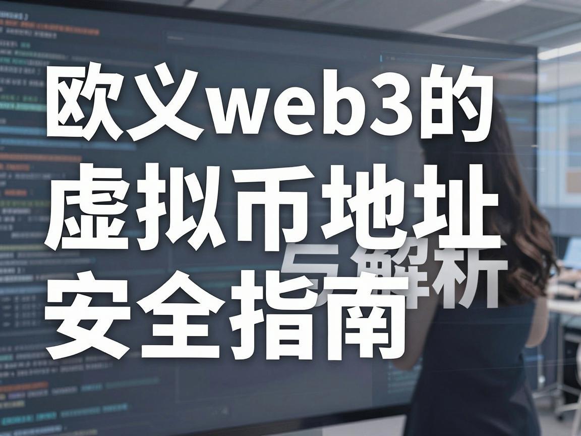 欧义web3的虚拟币地址解析与安全指南