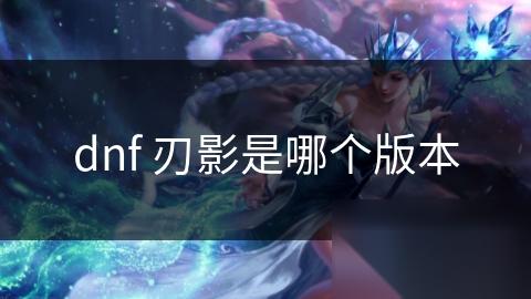 dnf 刃影是哪个版本