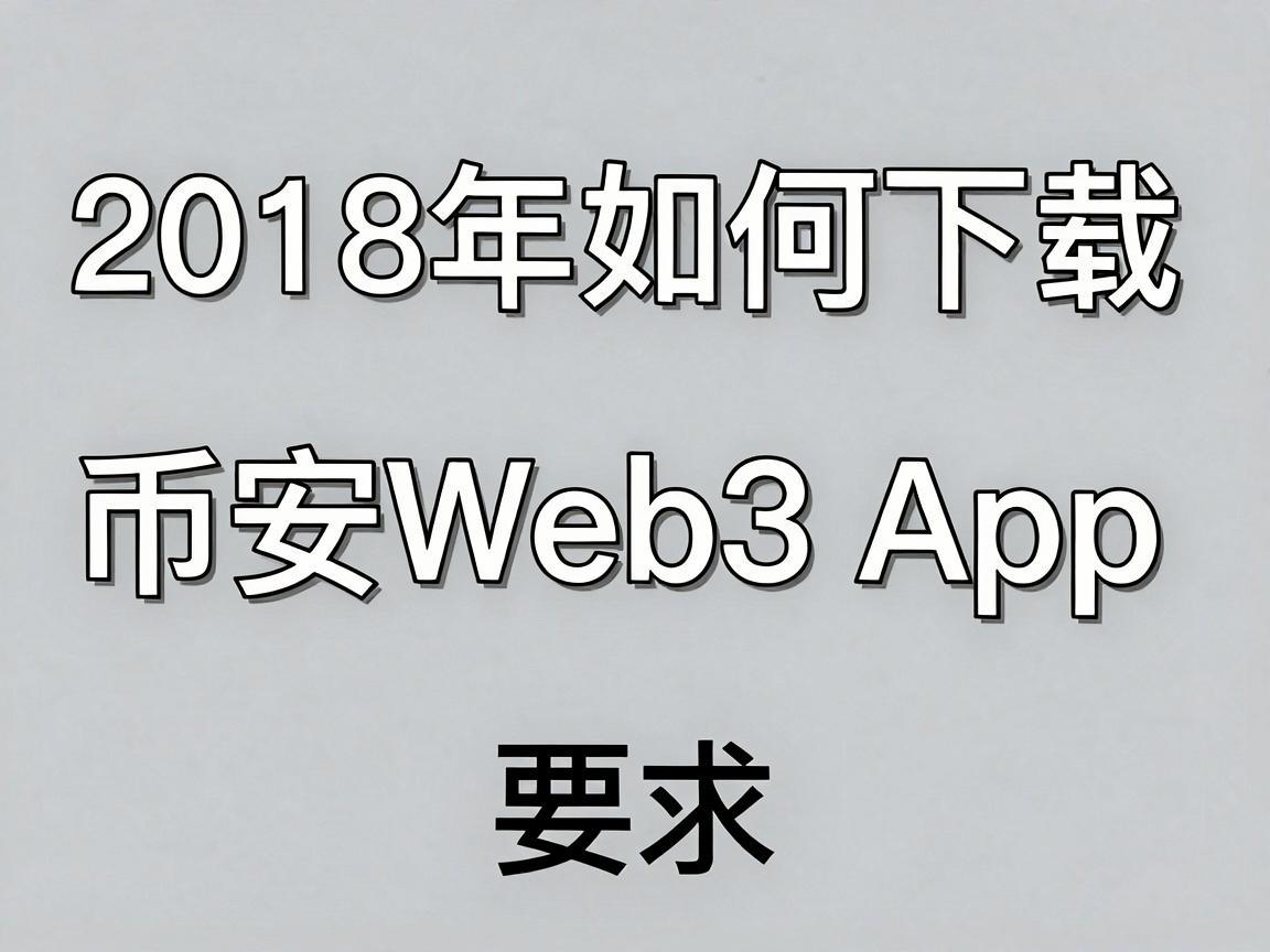 2018年如何下载币安Web3 App，全面指南