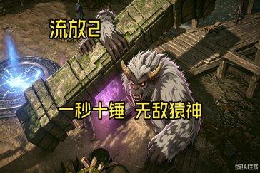 流放之路2猿神流派怎么玩 猿神流派玩法攻略