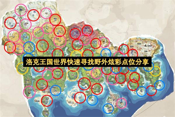 洛克王国世界快速寻找野外炫彩点位分享