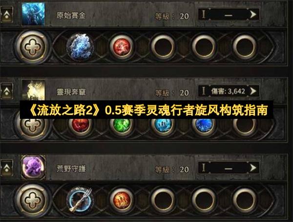 流放之路2 0.5赛季灵魂行者旋风构筑指南
