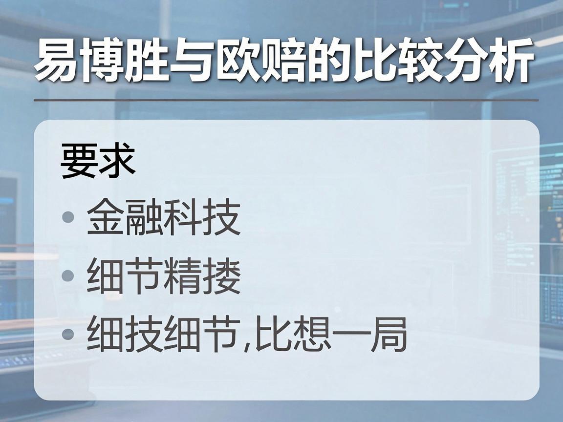 易博胜与欧赔的比较分析