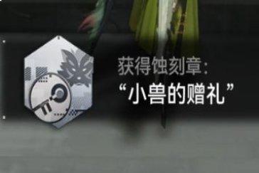 明日方舟终末地小兽的赠礼蚀刻章攻略 蚀刻章小兽的赠礼怎么解锁