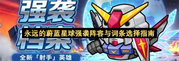 永远的蔚蓝星球强袭阵容与词条选择指南