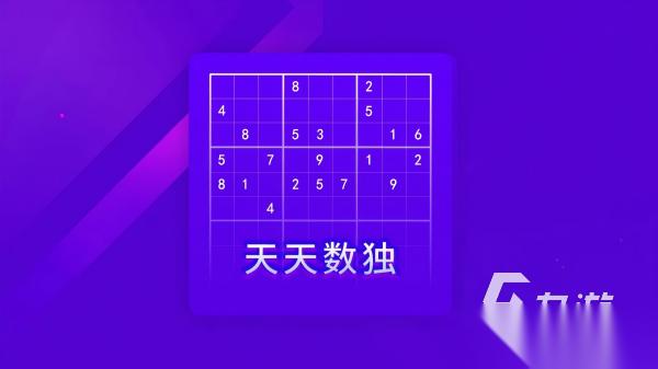 免费数独手游合集 最有意思的数独免费手游排行榜2026