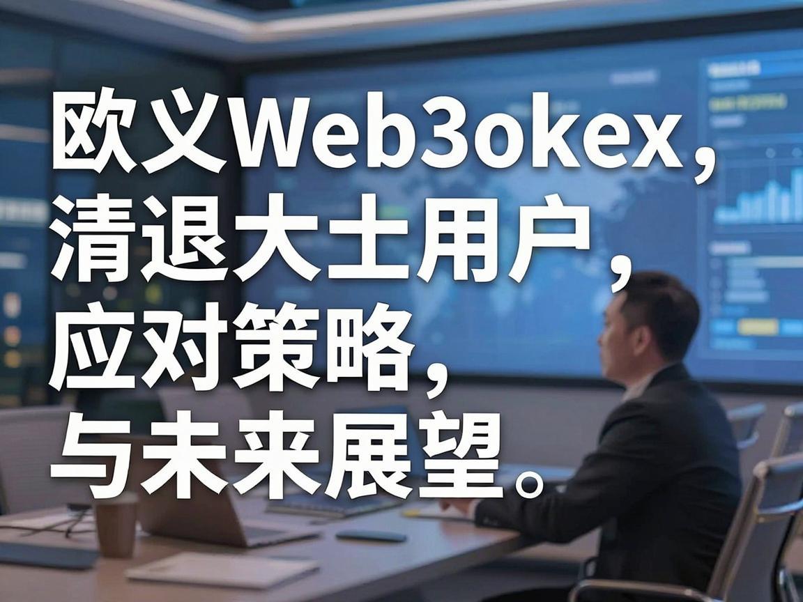 欧义Web3okex清退大陆用户，应对策略与未来展望