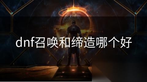 dnf召唤和缔造哪个好