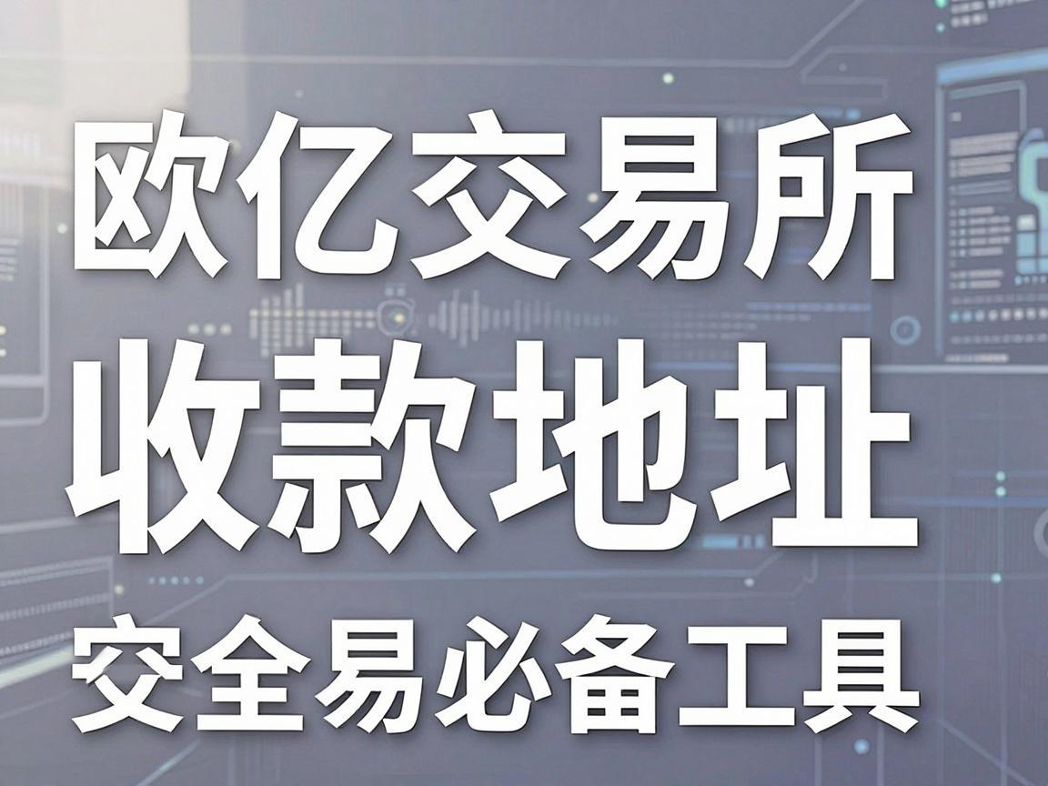 欧亿交易所收款地址，安全交易的必备工具