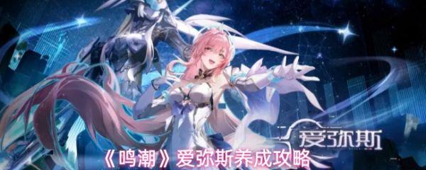 鸣潮爱弥斯培养攻略 鸣潮爱弥斯养成攻略