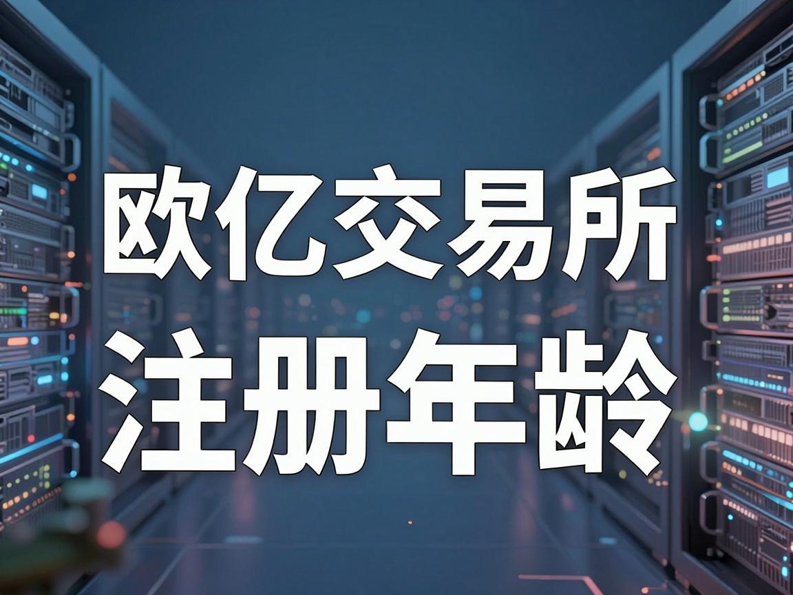 欧亿交易所注册年龄，探索数字世界的门槛