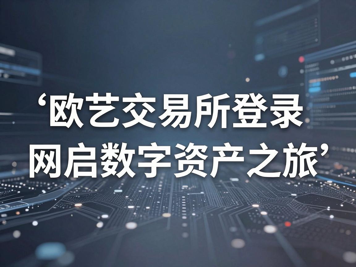 欧艺交易所登录网站，开启您的数字资产之旅