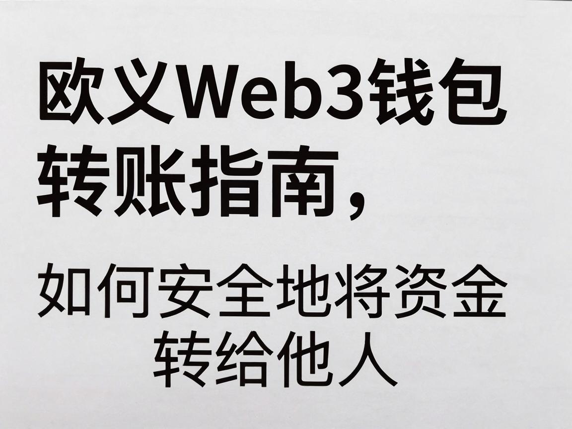 欧义Web3钱包转账指南，如何安全地将资金转给他人