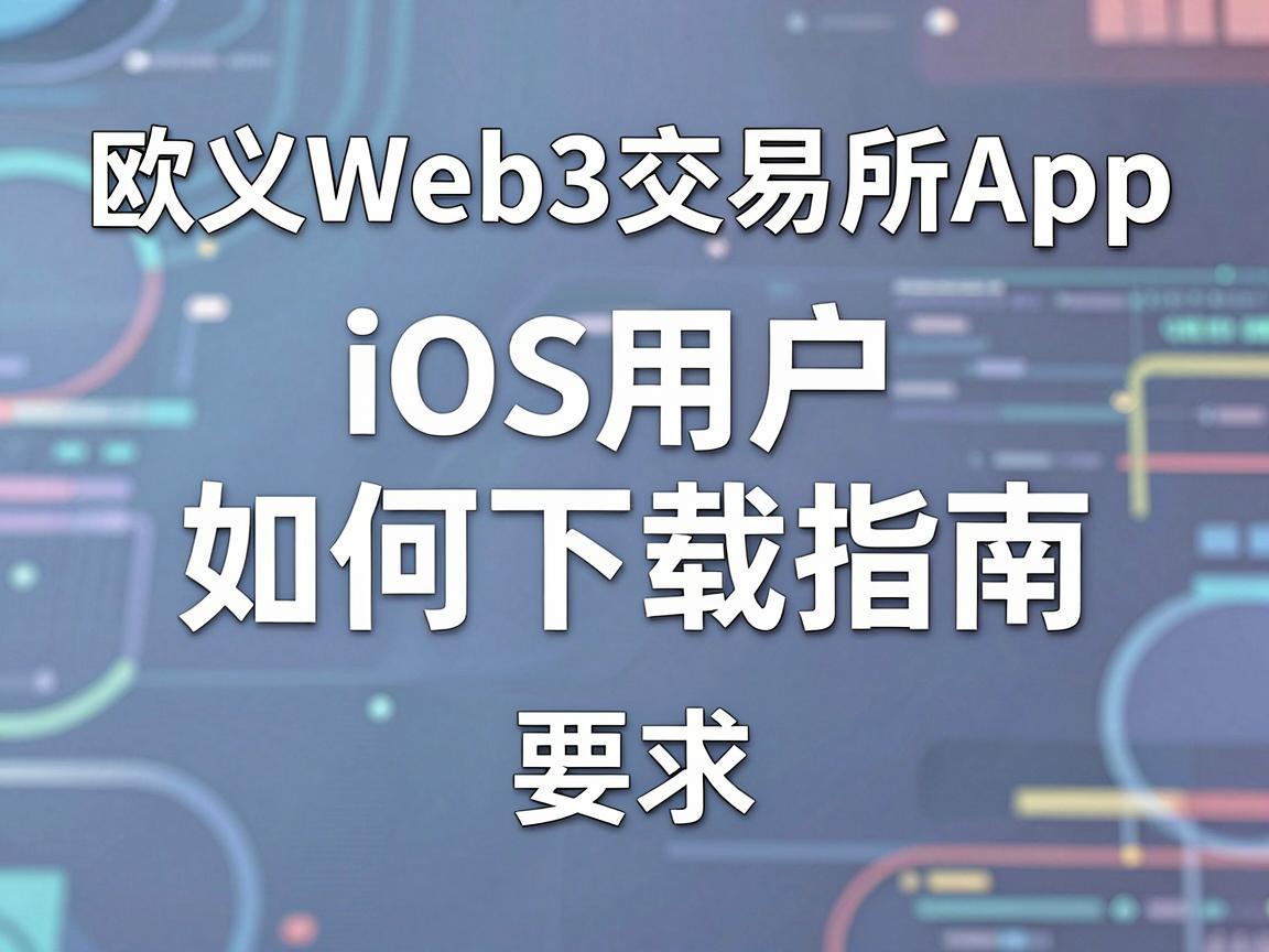 欧义Web3交易所App，iOS用户如何下载及使用指南