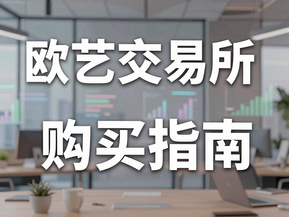 欧艺交易所购买指南，轻松掌握数字货币投资的第一步