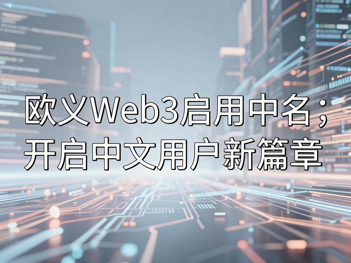 欧义Web3启用中文名，开启中文用户新篇章