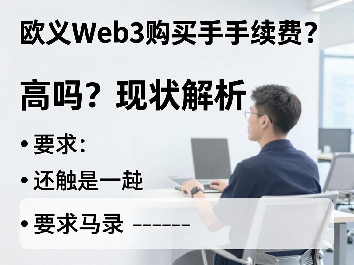 欧义Web3购买手续费，高吗 现状解析
