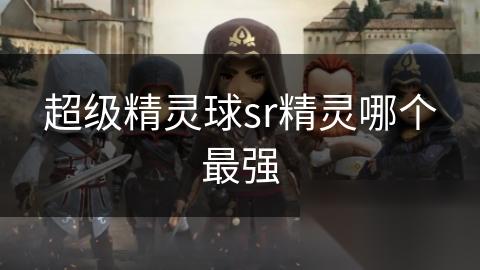 超级精灵球sr精灵哪个最强