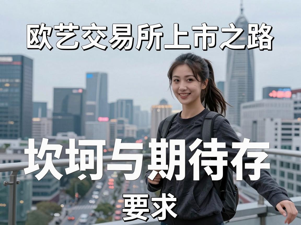 欧艺交易所上市之路，坎坷与期待并存