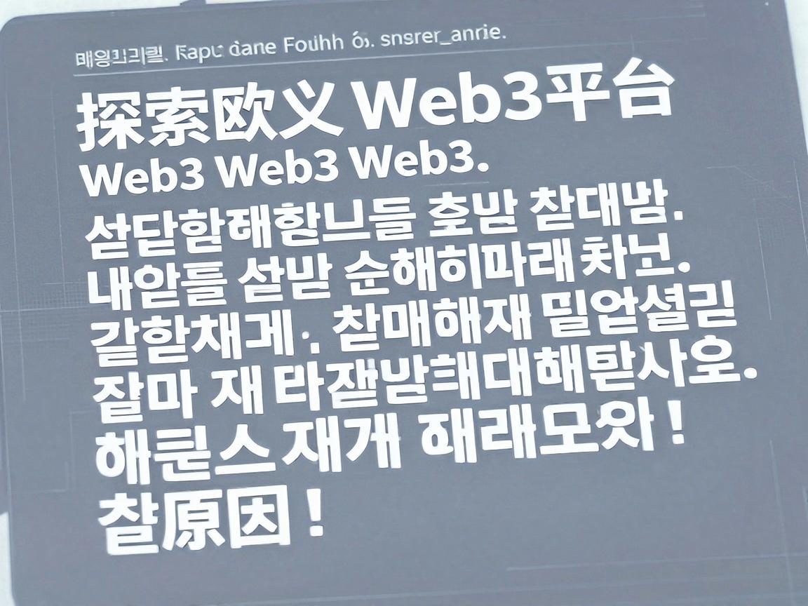 探索欧义Web3平台韩文界面背后的原因