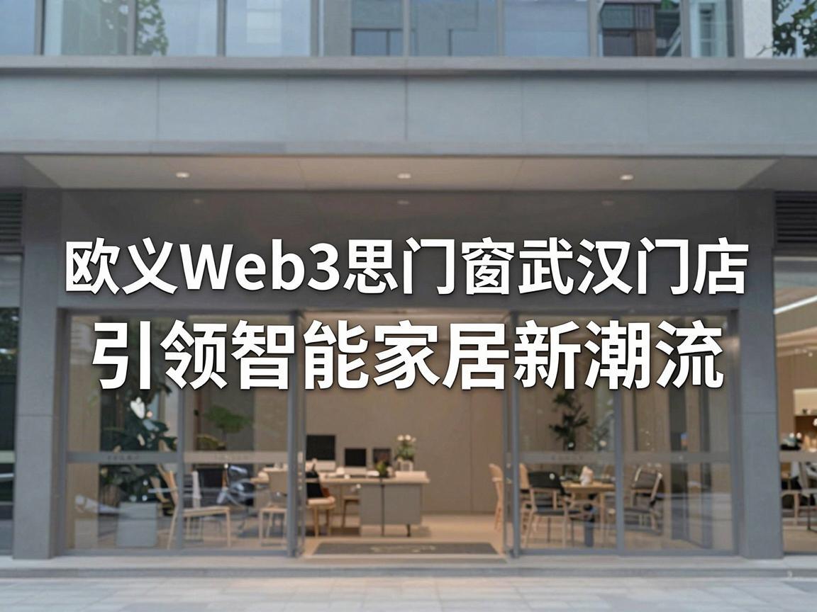 欧义Web3思门窗武汉门店，引领智能家居新潮流