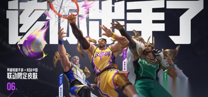 英雄联盟手游联动NBA皮肤有什么 NBA联动新皮肤介绍