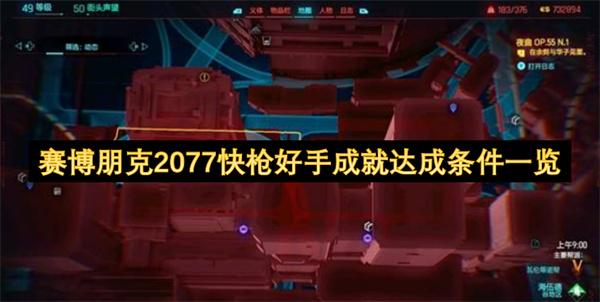 赛博朋克2077快枪好手成就达成条件一览