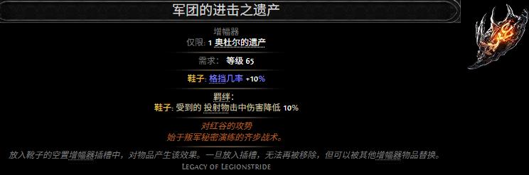 流放之路2军团的进击之遗产属性效果一览