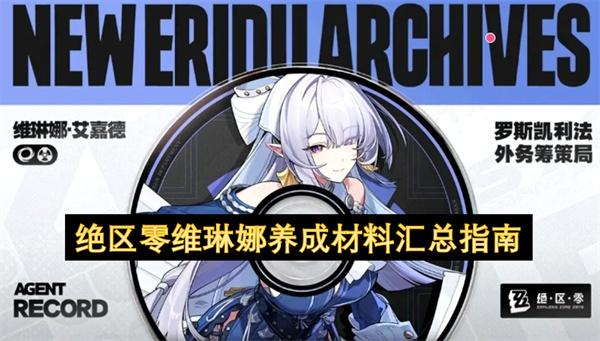 绝区零维琳娜养成材料汇总指南