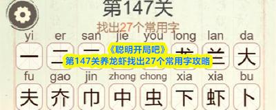 聪明开局吧第314关如何找出19个常用字