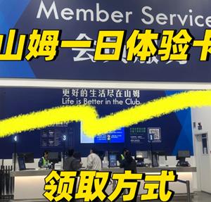 山姆怎么买次卡 山姆买次卡方法