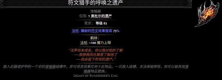 流放之路2符文猎手的呼唤之遗产属性效果一览