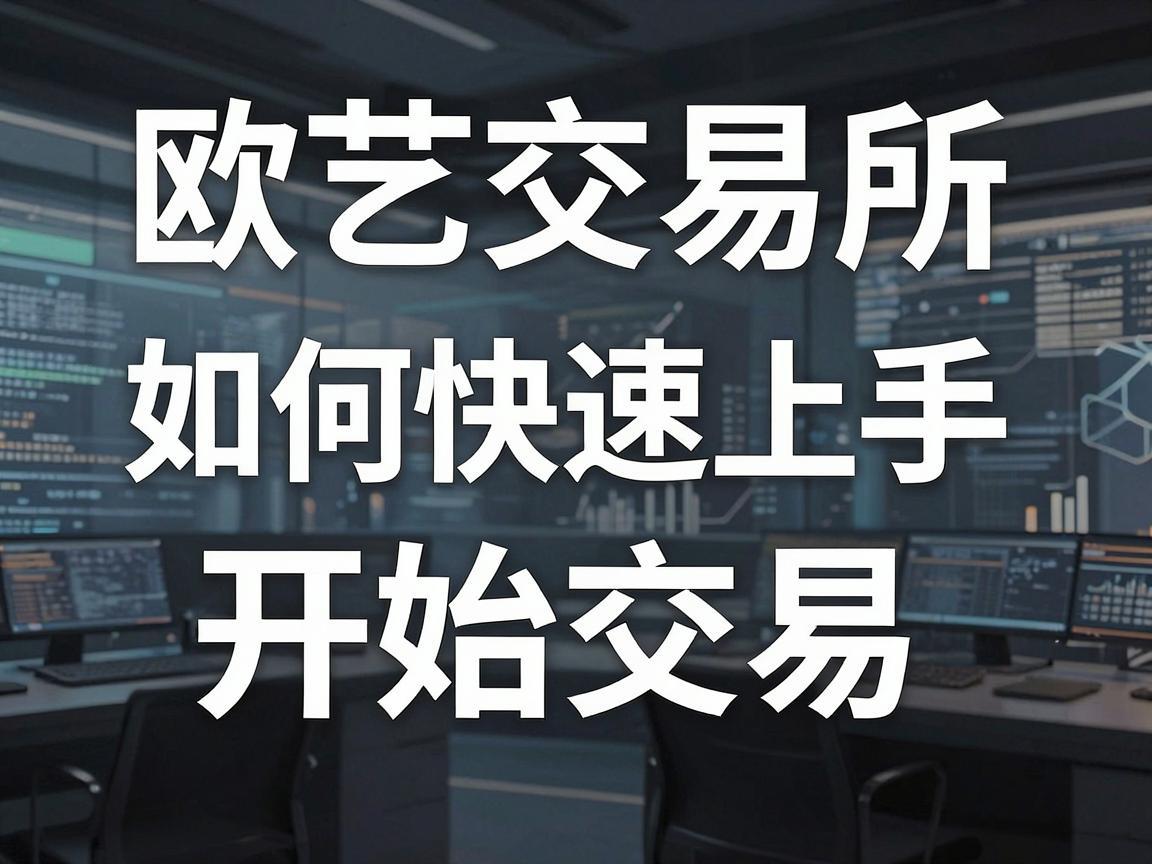 欧艺交易所新手指南，如何快速上手并开始交易