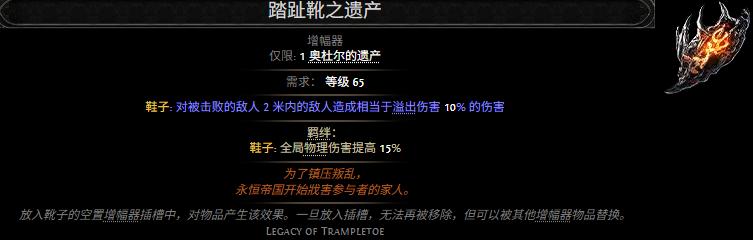 流放之路2踏趾靴之遗产属性效果一览