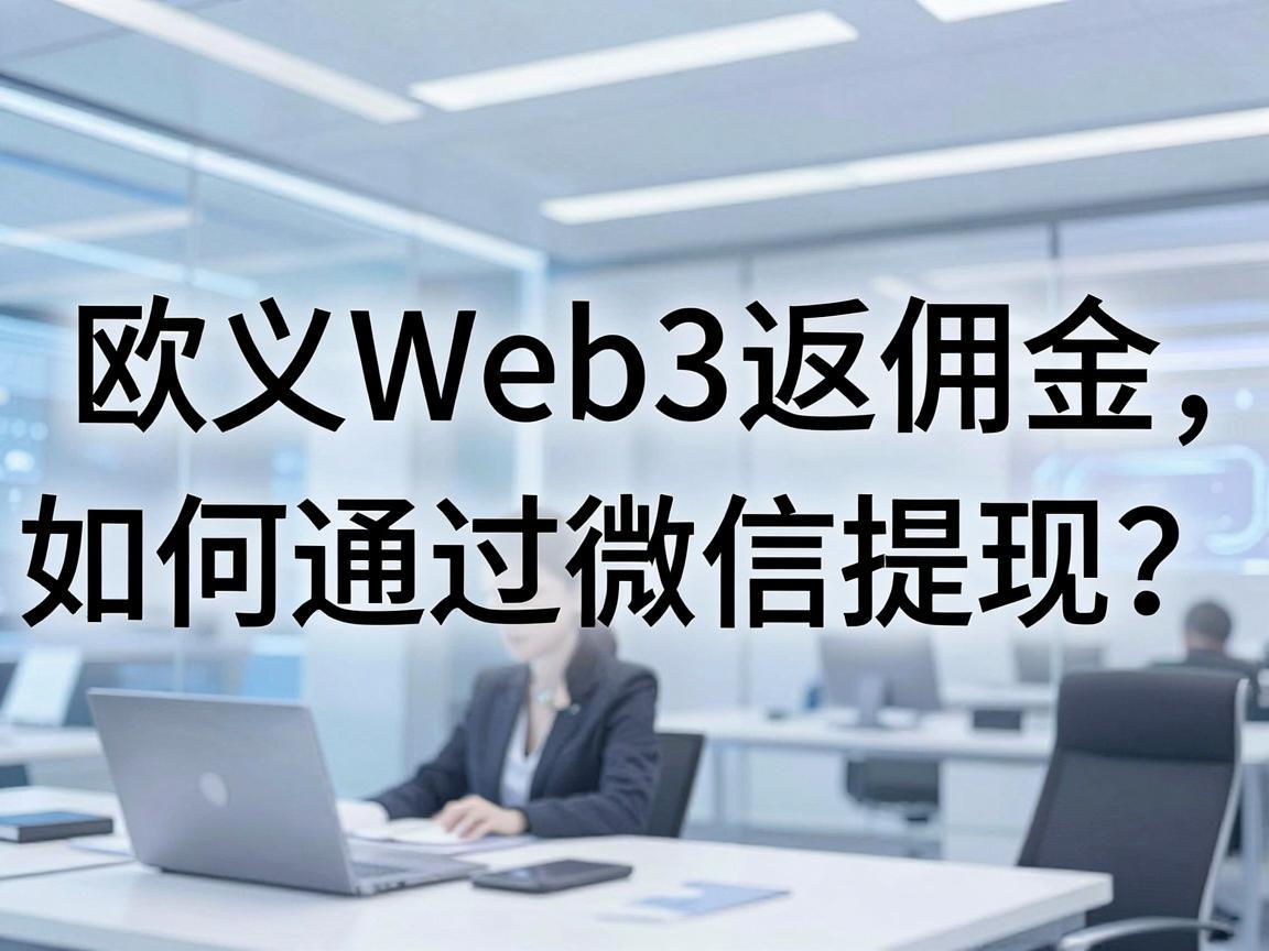 欧义Web3返佣金如何通过微信提现