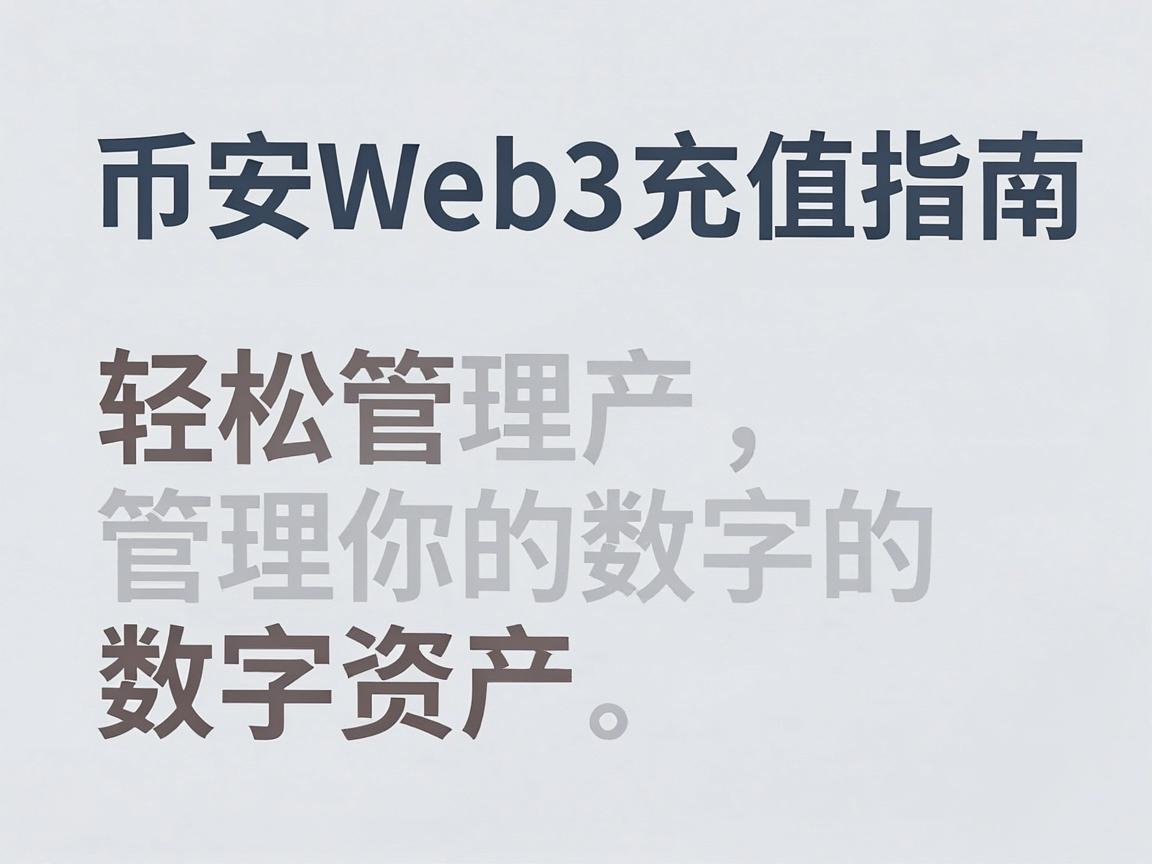币安Web3充值指南，轻松管理你的数字资产
