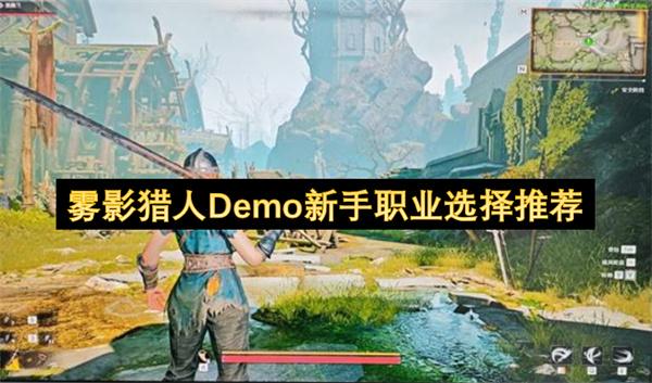 雾影猎人Demo新手职业选择推荐