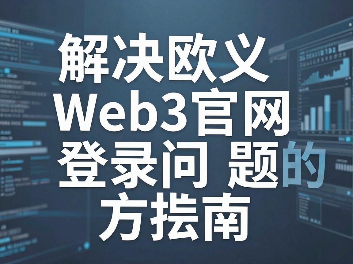 解决欧义Web3官网登录问题的方法指南