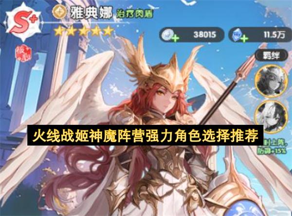 火线战姬神魔阵营强力角色选择推荐