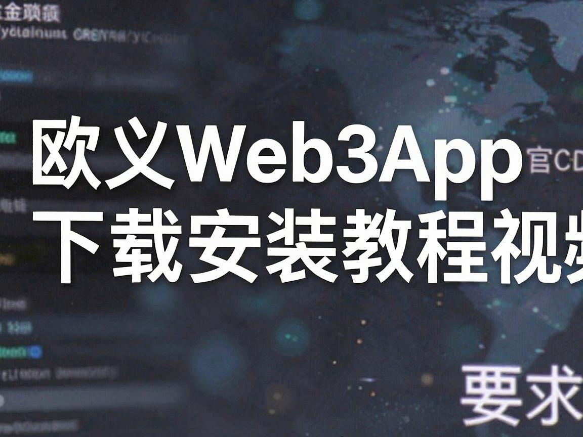 欧义Web3App官网下载安装教程视频，全面指南