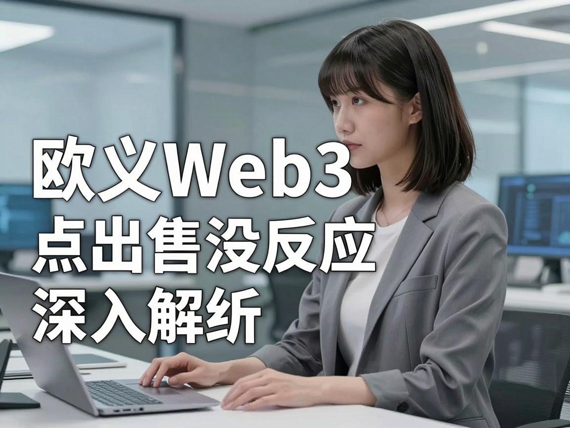 欧义Web3点出售没反应，深入解析与解决方案